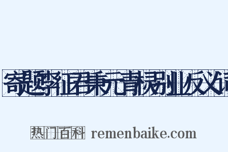 寄题李征君秉元青棂别业反义词是什么意思的图片